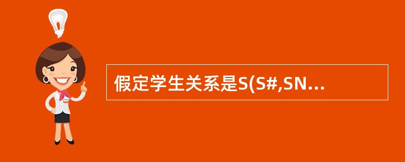 假定学生关系是S(S#,SNAME,SEX,AGE),课程关系是C(C#,CN