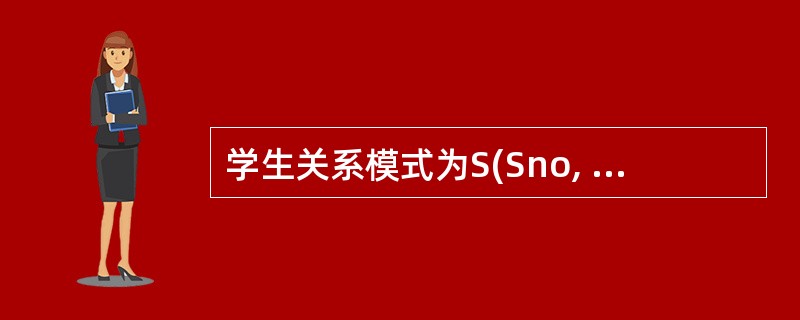 学生关系模式为S(Sno, Sname, SD, Sage),其中:Sno表示学