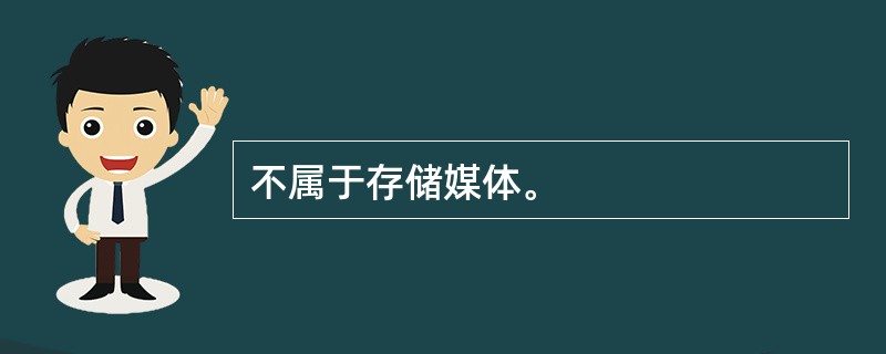 不属于存储媒体。