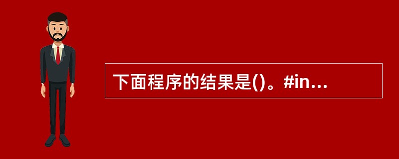 下面程序的结果是()。#includeclass A{int a;public: