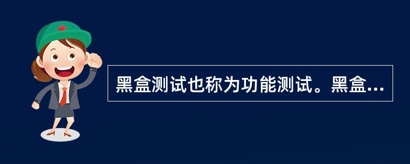 黑盒测试也称为功能测试。黑盒测试不能发现(51)。