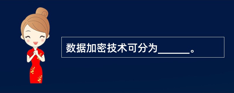 数据加密技术可分为______。