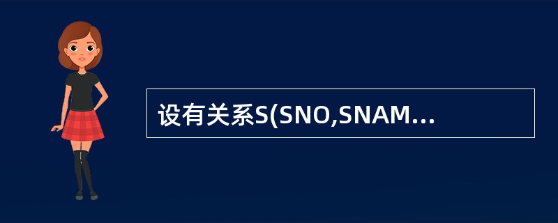 设有关系S(SNO,SNAME,SEX) ,C(CNO,CNAME) ,SC(S
