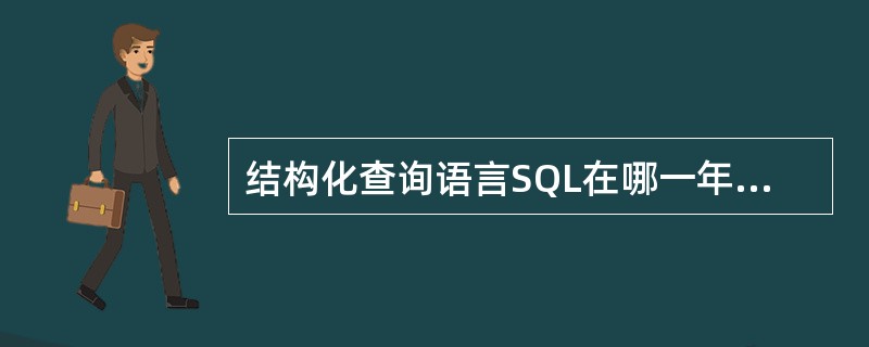 结构化查询语言SQL在哪一年被国际标准化组织(ISO)采纳,成为关系数据库语言的