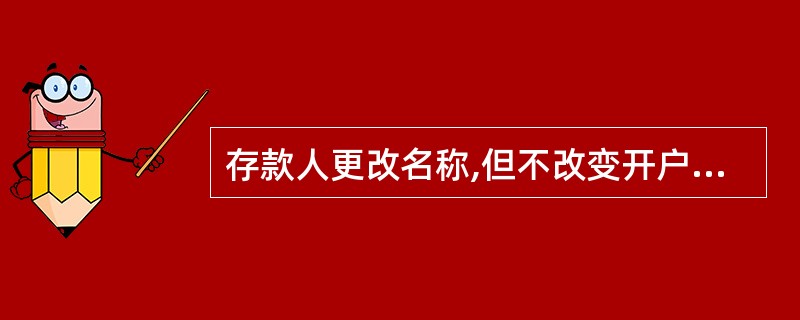 存款人更改名称,但不改变开户银行及账号的,应于( )个工作日内向开户银行提出银行