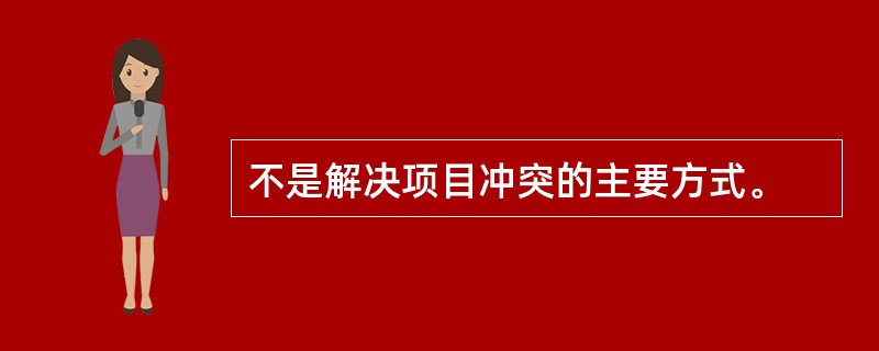 不是解决项目冲突的主要方式。