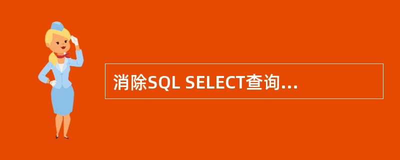 消除SQL SELECT查询结果中的重复记录,可采取的方法是