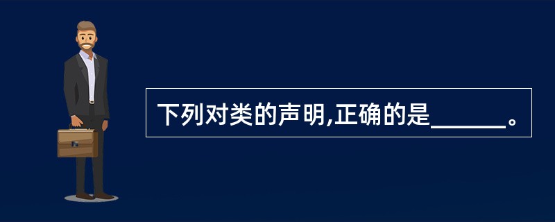 下列对类的声明,正确的是______。