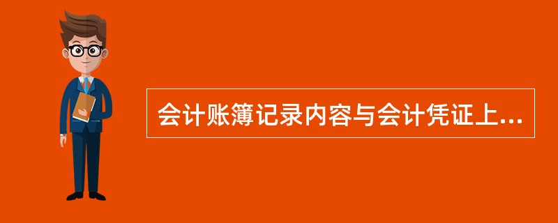 会计账簿记录内容与会计凭证上的时间、编号、内容、金额、记账方向等内容核对相符,称