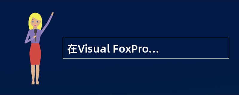 在Visual FoxPro中,关于视图的正确描述是
