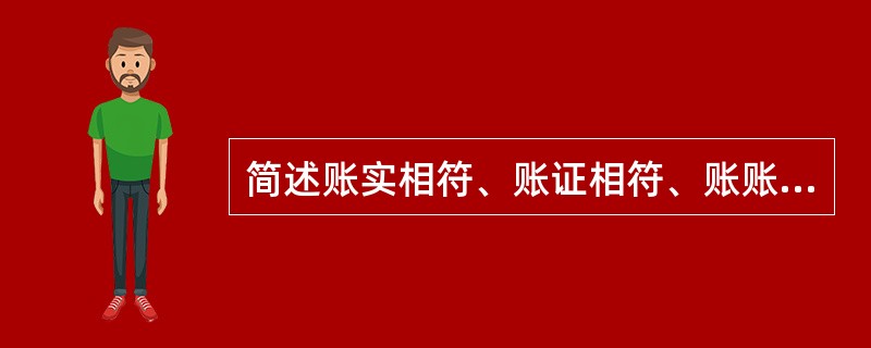 简述账实相符、账证相符、账账相符和账表相符的含义。