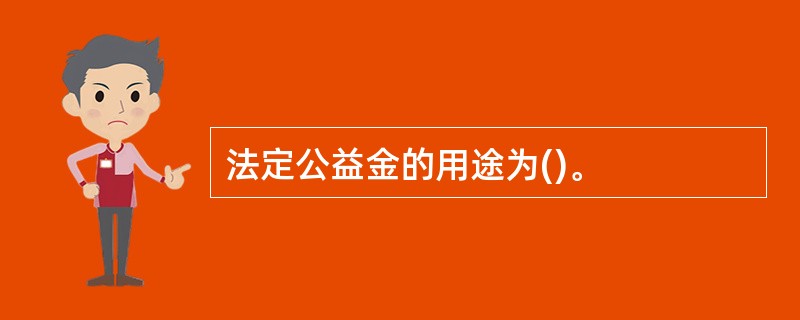 法定公益金的用途为()。