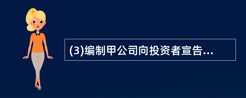 (3)编制甲公司向投资者宣告分派现金股利的会计分录。