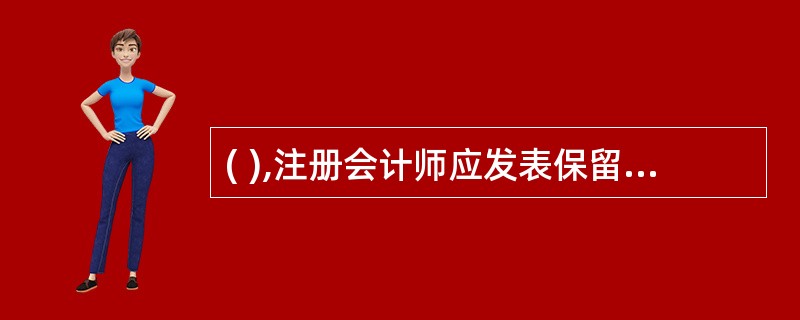 ( ),注册会计师应发表保留意见审计报告。