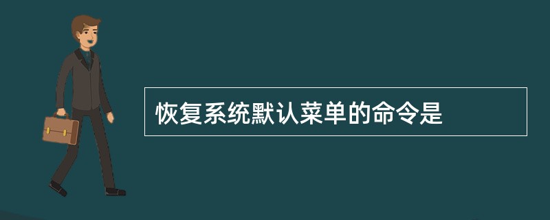 恢复系统默认菜单的命令是