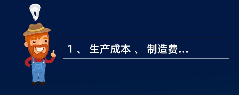 1 、 生产成本 、 制造费用 、 销售费用 、 管理费用均属于损益类账户 ,