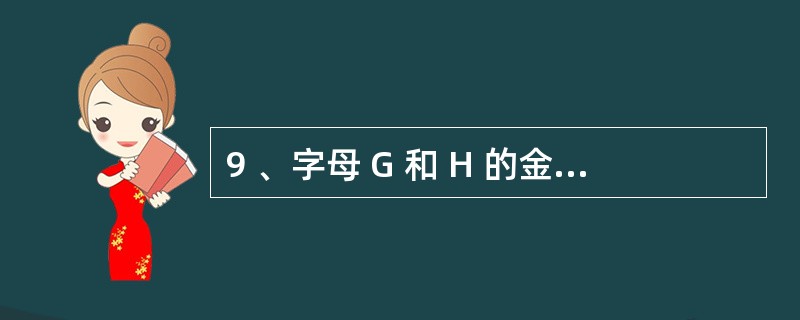 9 、字母 G 和 H 的金额分别为 ( )元。