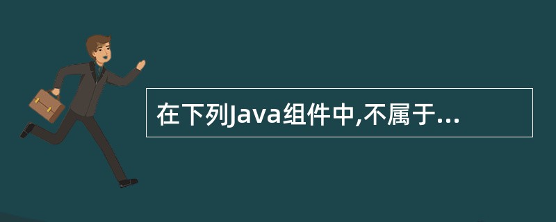 在下列Java组件中,不属于容器的是______。