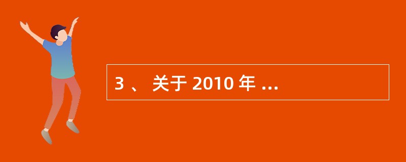 3 、 关于 2010 年 3 月份正泰公司 “ 应收账款 ” 总账 , 下列表