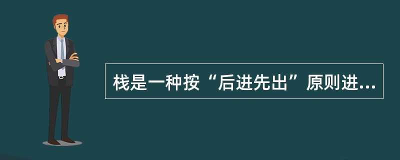 栈是一种按“后进先出”原则进行插入和删除操作的数据结构,因此,(60)必须用栈。