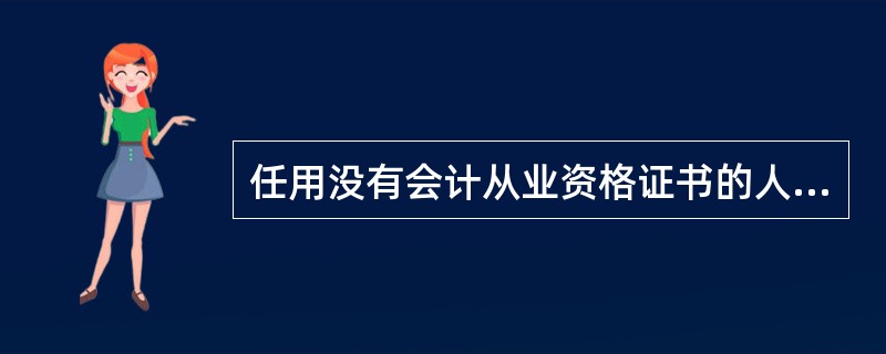 任用没有会计从业资格证书的人员从事会计工作的行为,属于违法行为()