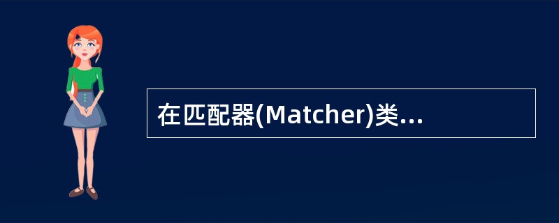 在匹配器(Matcher)类中,用于寻找下一个模式匹配串的方法是______。