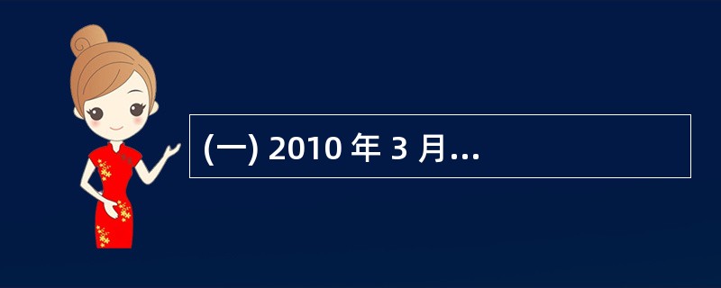 (一) 2010 年 3 月 1 日,正泰公司 “ 应收账款 ” 账户借方余额为