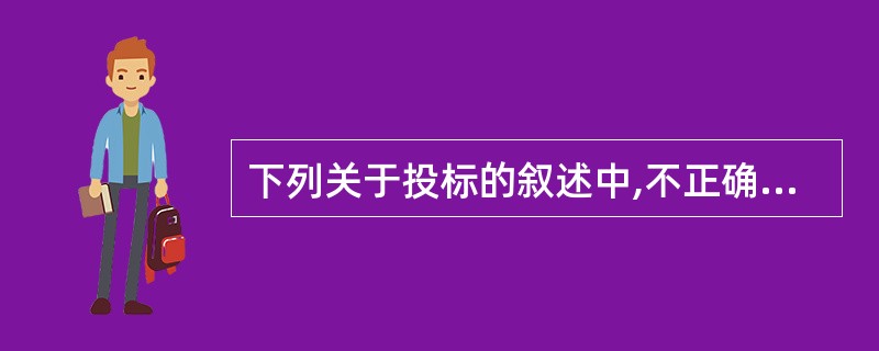 下列关于投标的叙述中,不正确的是(61)。