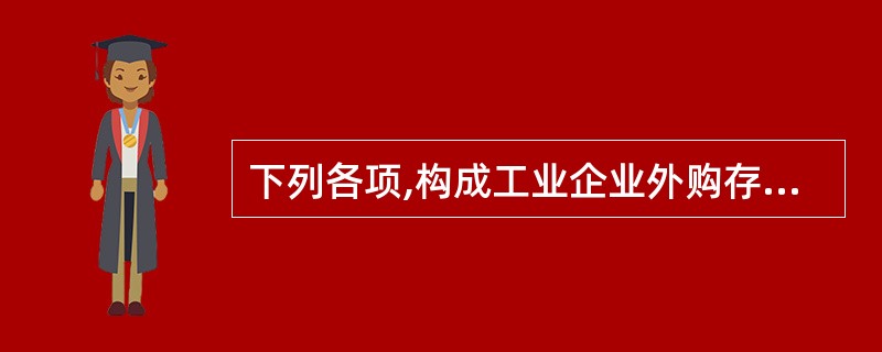 下列各项,构成工业企业外购存货入账价值的有()。