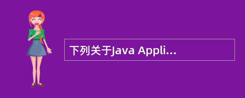 下列关于Java Application与Java Applet程序的差别,描述