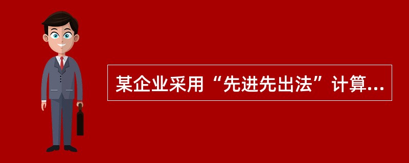 某企业采用“先进先出法”计算发出存货成本,期初某种库存材料数量为50件,单位成本