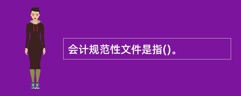 会计规范性文件是指()。