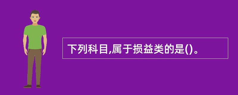 下列科目,属于损益类的是()。