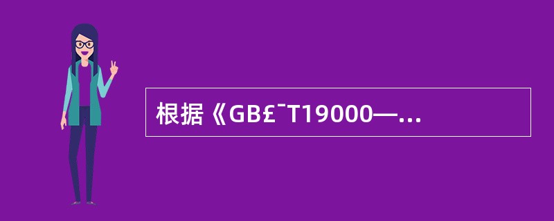 根据《GB£¯T19000—ISO 9000(2000)》的定义,质量管理是指确