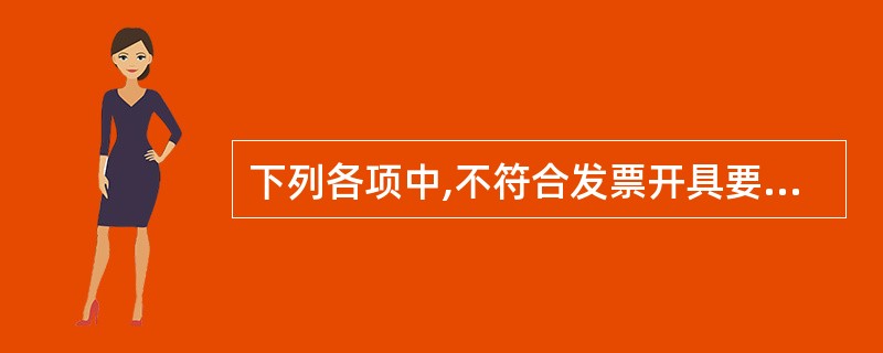 下列各项中,不符合发票开具要求的是() A、按号顺序填开发票,并在发票联和抵扣联