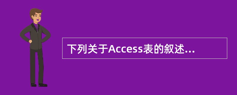 下列关于Access表的叙述中,错误的是()。