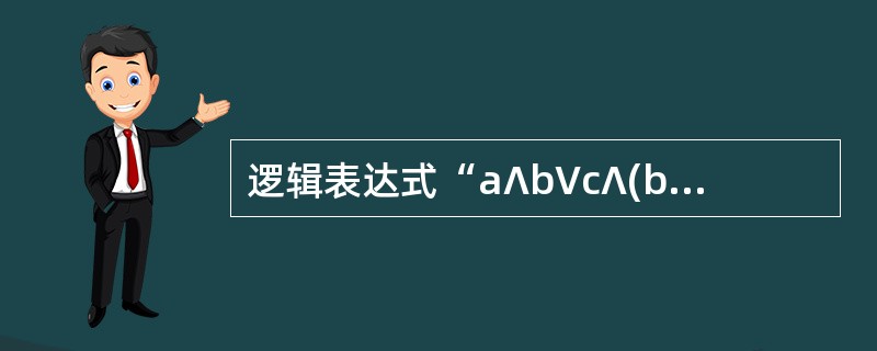 逻辑表达式“a∧b∨c∧(b∨x>0)”的后缀式为(21)。(其中∧、∨分别表示