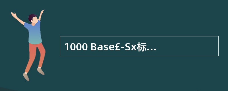 1000 Base£­Sx标准支持的传输介质是(18)。