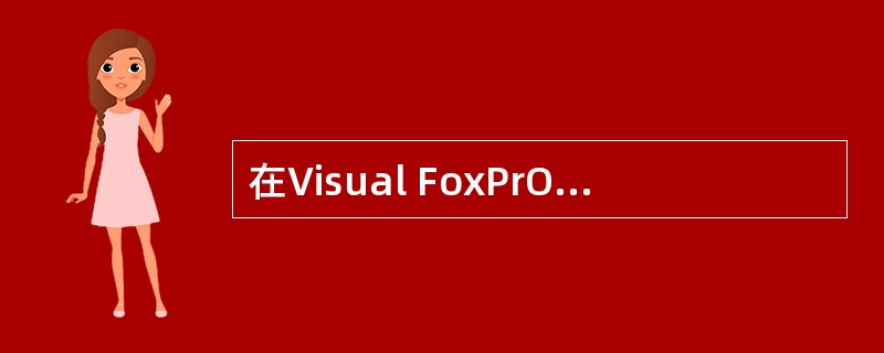 在Visual FoxPrO中,如果希望跳出SCAN…ENDSCAN循环语句、执