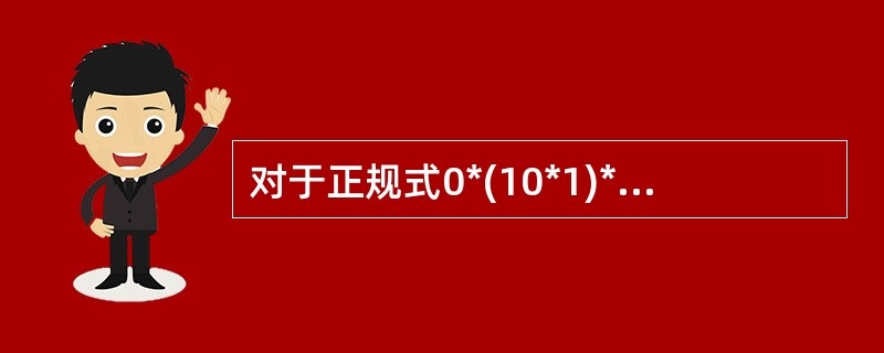 对于正规式0*(10*1)*0*,其正规集中字符串的特点是(50)。