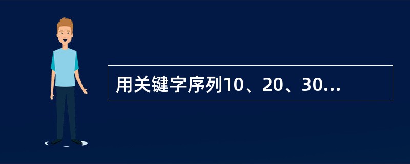 用关键字序列10、20、30、40、50构造的二叉排序树(二叉查找树)为(63)