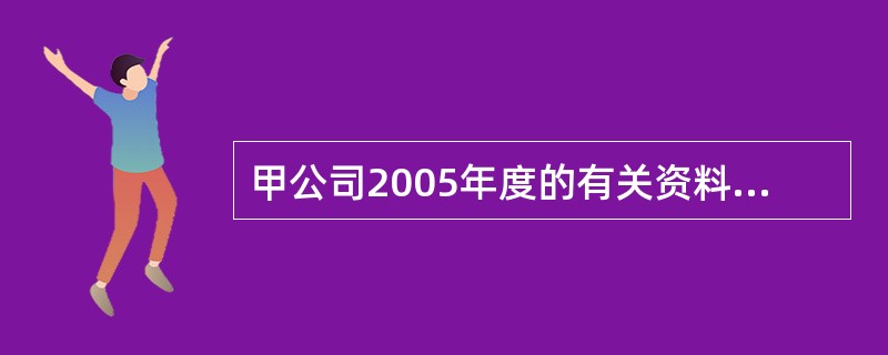 甲公司2005年度的有关资料如下: (1)年初未分配利润为100万元,本年净利润