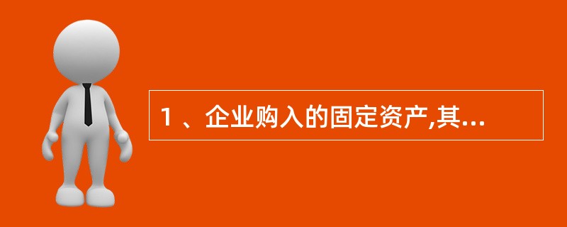 1 、企业购入的固定资产,其入账价值应是买价加上与购置固定资产有关的( )。A、