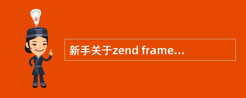 新手关于zend framework 的 public 下 的 .htacces
