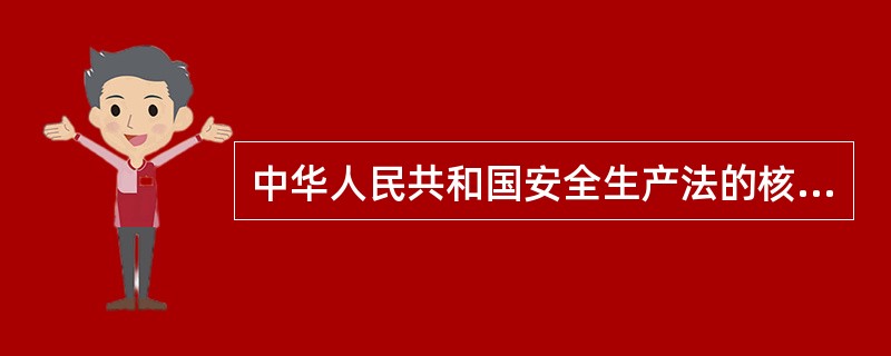 中华人民共和国安全生产法的核心思想是什么?