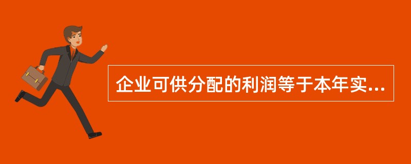 企业可供分配的利润等于本年实现的净利润加上年初未分配利润,减去提取的盈余公积后的