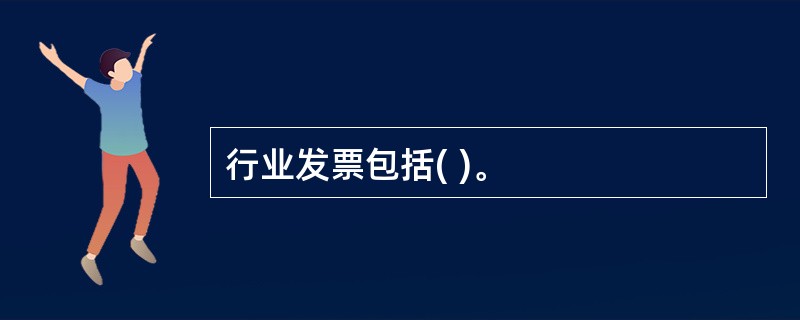 行业发票包括( )。