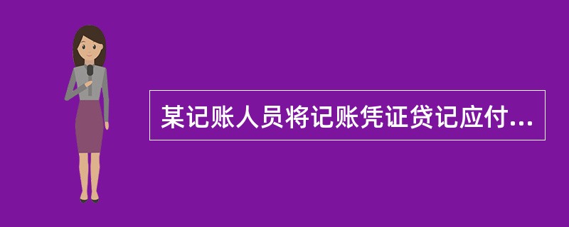 某记账人员将记账凭证贷记应付账款的金额26000元,记账时错记为2600元,更正