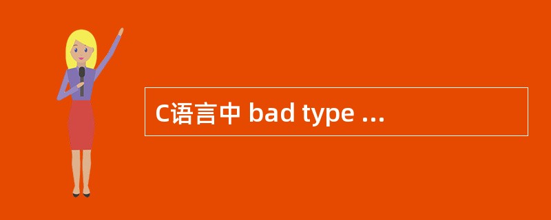 C语言中 bad type cast是什么意思