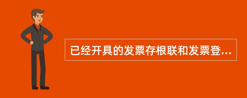 已经开具的发票存根联和发票登记簿应当保存10年。( )